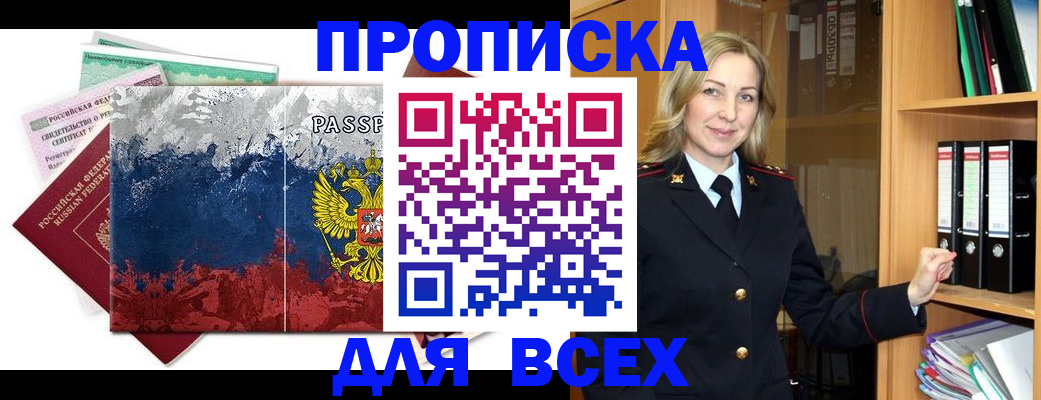 прописка законно в Славгороде